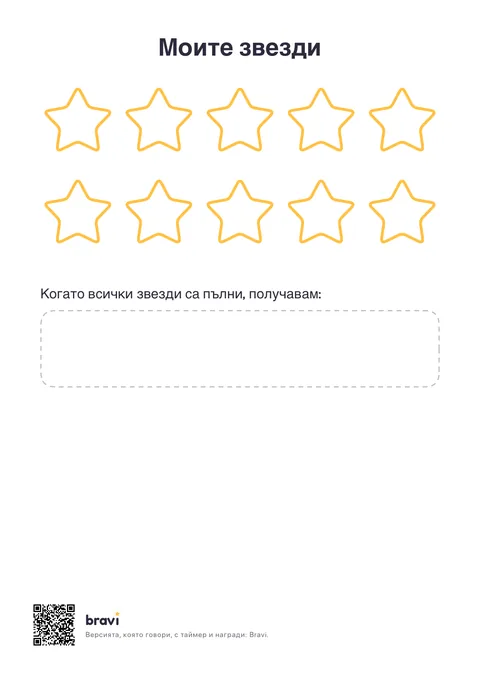 Моите звезди (10)