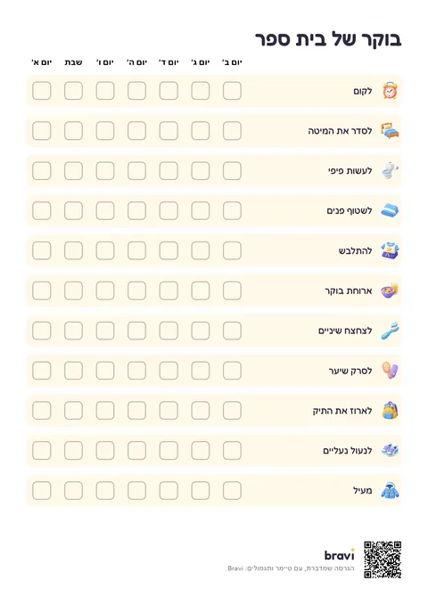 בוקר של בית ספר