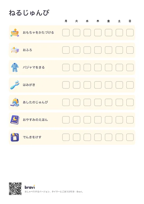 ねるじゅんび