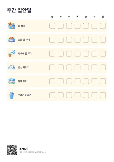 주간 집안일