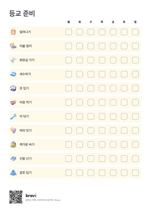 등교 준비