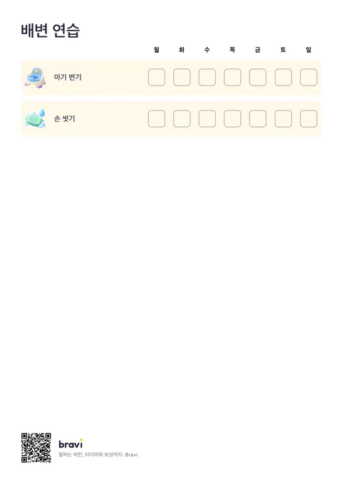 배변 연습