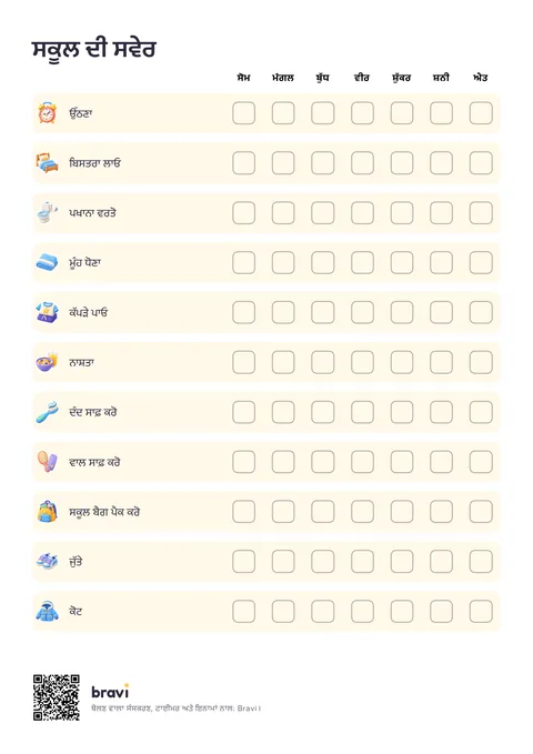 ਸਕੂਲ ਦੀ ਸਵੇਰ