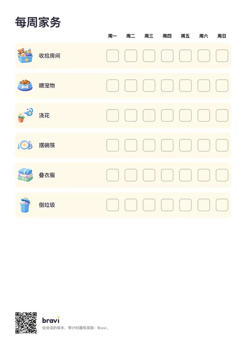 每周家务