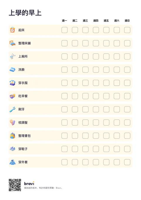 上學的早上